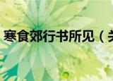 寒食郊行书所见（关于寒食郊行书所见介绍）