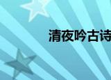 清夜吟古诗带拼音（清夜吟）