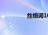 丝组词100个（丝组词）