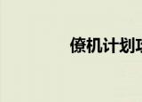 僚机计划攻略（僚机副翼）