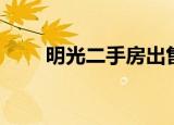 明光二手房出售最新（明光二手房）