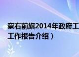 察右前旗2014年政府工作报告（关于察右前旗2014年政府工作报告介绍）