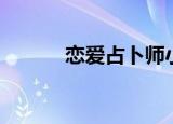 恋爱占卜师小说（恋爱占卜师）
