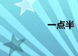 一点半（一点色成人）