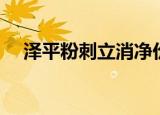 泽平粉刺立消净价格（泽平粉刺立消净）