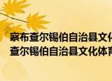 察布查尔锡伯自治县文化体育广播电视和旅游局（关于察布查尔锡伯自治县文化体育广播电视和旅游局介绍）