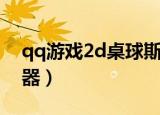 qq游戏2d桌球斯诺克（qq游戏2d桌球瞄准器）