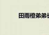 田雨橙弟弟长大（田雨橙弟弟）