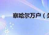 察哈尔万户（关于察哈尔万户介绍）