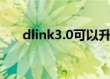 dlink3.0可以升级4.0吗（dlink密码）