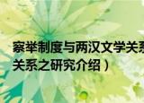 察举制度与两汉文学关系之研究（关于察举制度与两汉文学关系之研究介绍）