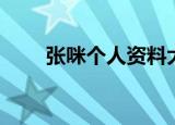 张咪个人资料大全（张咪个人资料）