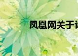 凤凰网关于许家印（凤凰网关）