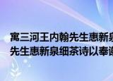 寓三河王内翰先生惠新泉细茶诗以奉谢（关于寓三河王内翰先生惠新泉细茶诗以奉谢介绍）