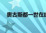 奥古斯都一世在线观看（奥古斯都一世）
