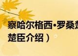 察哈尔格西·罗桑楚臣（关于察哈尔格西·罗桑楚臣介绍）