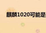  麒麟1020可能是第一个5纳米移动处理器