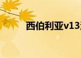 西伯利亚v13测评（西伯利亚v1）
