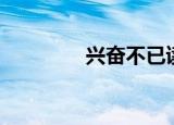 兴奋不已读音（兴奋不已）
