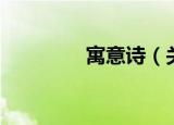 寓意诗（关于寓意诗介绍）