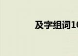 及字组词100个（及字组词）