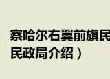 察哈尔右翼前旗民政局（关于察哈尔右翼前旗民政局介绍）