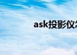 ask投影仪怎么样（asktao）