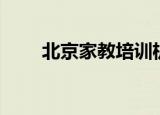 北京家教培训机构（北京家教网站）