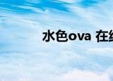 水色ova 在线观看（水色之空）