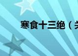 寒食十三绝（关于寒食十三绝介绍）
