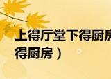上得厅堂下得厨房后面怎么说（上得厅堂 下得厨房）