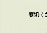 寒饥（关于寒饥介绍）