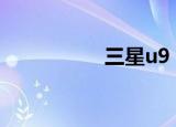 三星u9（三星u908e）