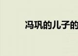 冯巩的儿子的照片（冯巩的儿子）