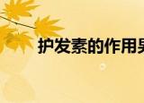 护发素的作用男生（护发素的作用）