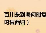 百川东到海何时复西归下一句（百川东到海何时复西归）
