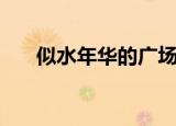 似水年华的广场舞（似水年华的意思）