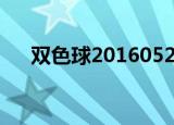 双色球2016052期（双色球2016055）