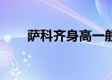 萨科齐身高一般多少（萨科齐 身高）
