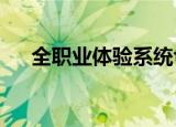 全职业体验系统txt下载（全职业宗师）
