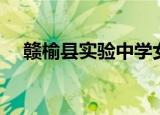 赣榆县实验中学女生（赣榆县实验中学）