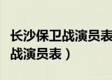 长沙保卫战演员表柯丽娟真实身份（长沙保卫战演员表）