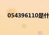 054396110是什么电话（0543团购网）