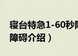 寝台特急1-60秒障碍（关于寝台特急1-60秒障碍介绍）