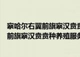 察哈尔右翼前旗察汉贲贲种养殖服务中心（关于察哈尔右翼前旗察汉贲贲种养殖服务中心介绍）