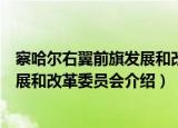 察哈尔右翼前旗发展和改革委员会（关于察哈尔右翼前旗发展和改革委员会介绍）