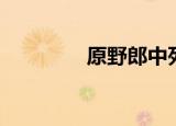 原野郎中死了（原野射箭）