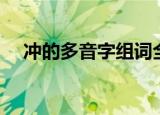 冲的多音字组词全集（冲的多音字组词）