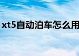 xt5自动泊车怎么用（xt5自动泊车怎么开启）