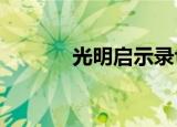 光明启示录txt（光明启示录）